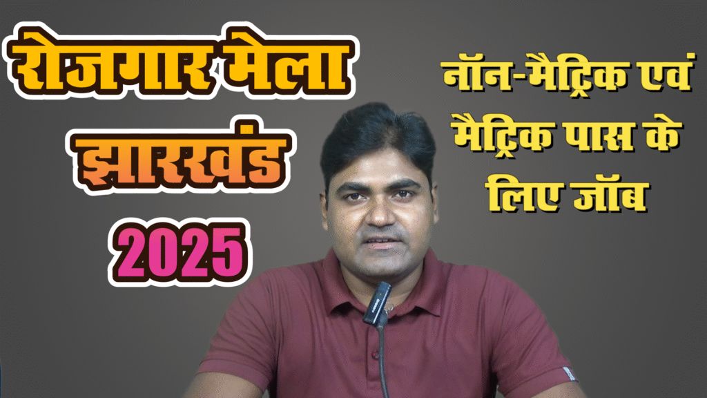 Adityapur Rojgar Mela Chandil screenshot 2025 08 25 161557